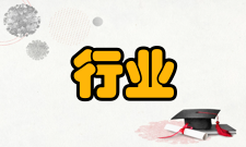 行业学院基本概念