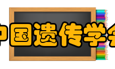 中国遗传学会发展历史