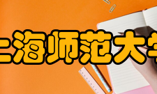 上海师范大学党政界