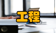 现代工程实施制约工程设计方案的选择和实施