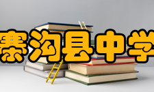 九寨沟县中学被评为四川省级示范性高中