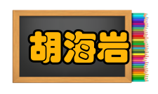 中国科学院院士胡海岩社会任职时间担任职务