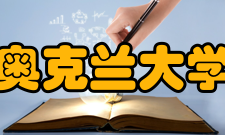 奥克兰大学学术成就