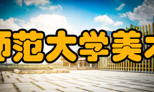 首都师范大学美术学院合作交流