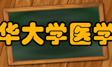 北华大学医学院医学影像学专业