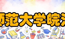 安徽师范大学皖江学院学生成绩学院坚持“学校为学生而办