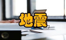 地震工程地震设防抗震设防是为达到抗震效果