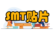 SMT贴片双面组装