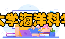 中山大学海洋科学学院师资力量