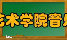 南京艺术学院音乐学院怎么样？,南京艺术学院音乐学院好吗