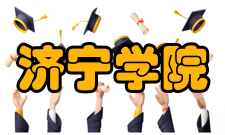 济宁学院师资力量