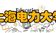 上海电力大学科研平台