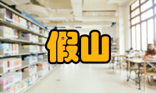 假山工程准备工作