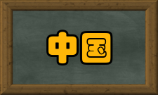 中国载人航天工程飞行任务