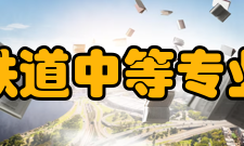 郑州铁道中等专业学校就业前景