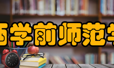 陕西学前师范学院社团文化