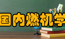 中国内燃机学会人才培养奖项设置