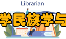 广西民族大学民族学与社会学学院怎么样？,广西民族大学民族学与社会学学院好吗