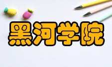 黑河学院师资力量
