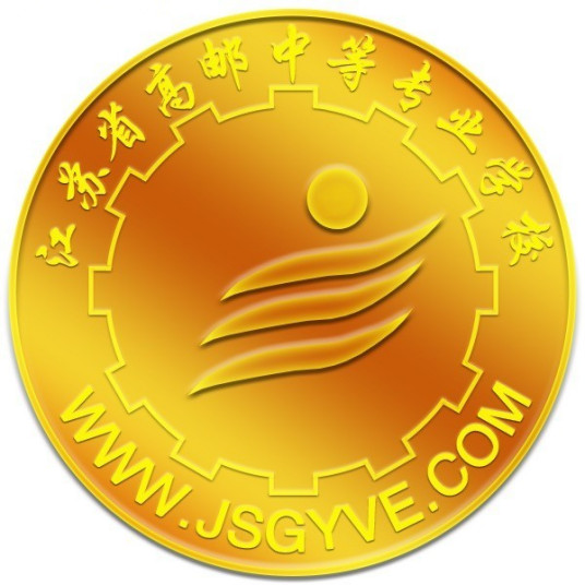 江苏省高邮中等专业学校学校荣誉