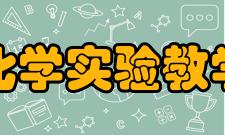 浙江大学化学实验教学中心中心简介