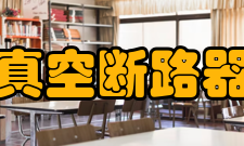 真空断路器回路电阻