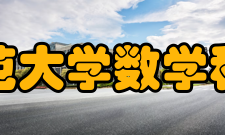 北京师范大学数学科学学院