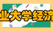 内蒙古农业大学经济管理学院怎么样