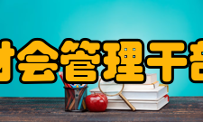 福建财会管理干部学院指导思想