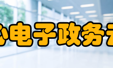 国家行政学院电子政务研究中心电子政务云计算应用技术国家工程实