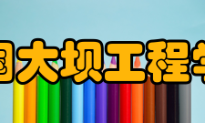 中国大坝工程学会业务资产业务范围