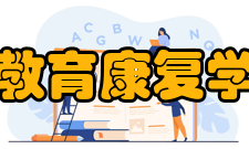 教育康复学就业方向