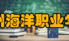 泉州海洋职业学院院系专业
