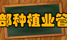 农业部种植业管理司主要职责