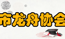 青岛市龙舟协会协会职责