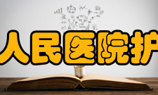 四川省人民医院护士学校锦江校区怎么样？,四川省人民医院护士学校锦江校区好吗