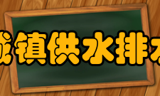 中国城镇供水排水协会团体会员中国城镇供水排水协会会员分为单位
