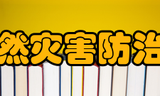 国家自然灾害防治研究院创建背景