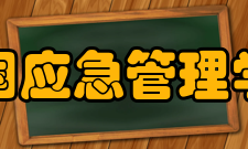 中国应急管理学会人才培养