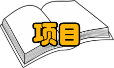 项目风险管理计划制定的方法