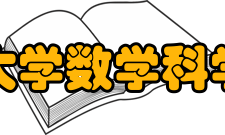 浙江大学数学科学学院建设成果浙江大学数学系设有“高等数学研究