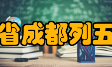 四川省成都列五中学历任校长校名姓名备注成都列五中学朱齐庄四川