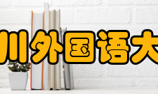 四川外国语大学知名校友