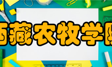 西藏农牧学院对外交流