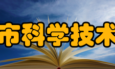 重庆市科学技术协会组织会员团体会员制