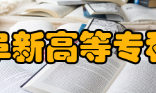 阜新高等专科学校师资力量