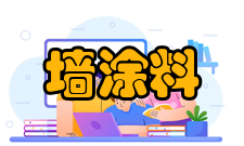 内墙涂料成品保护
