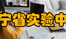 辽宁省实验中学学生成绩