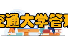 西安交通大学管理学院院系专业