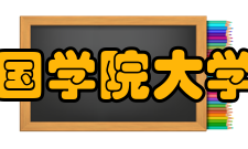 国学院大学发展沿革